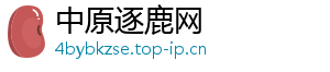 中原逐鹿网